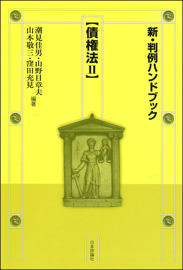 新・判例ハンドブック債権法2