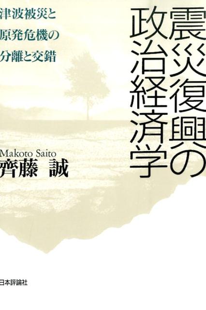 震災復興の政治経済学