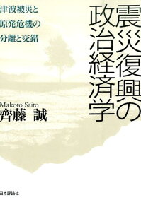 震災復興の政治経済学