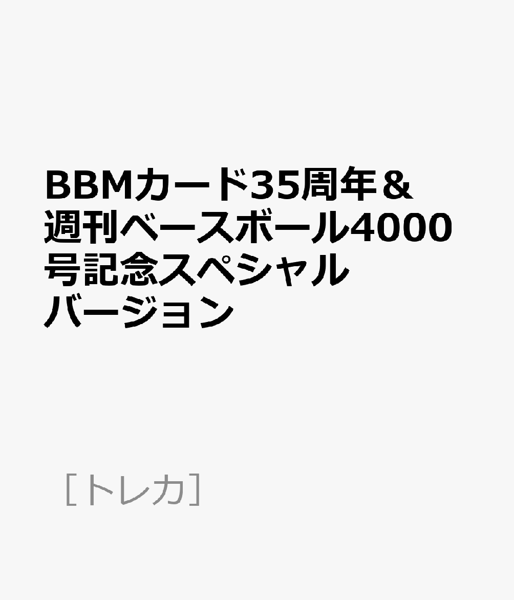 BBMカード35周年＆週刊ベースボール4000号記念スペシャルバージョン
