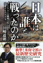 日本は誰と戦ったのか コミンテルンの秘密工作を追及するアメリカ [ 江崎道朗 ]