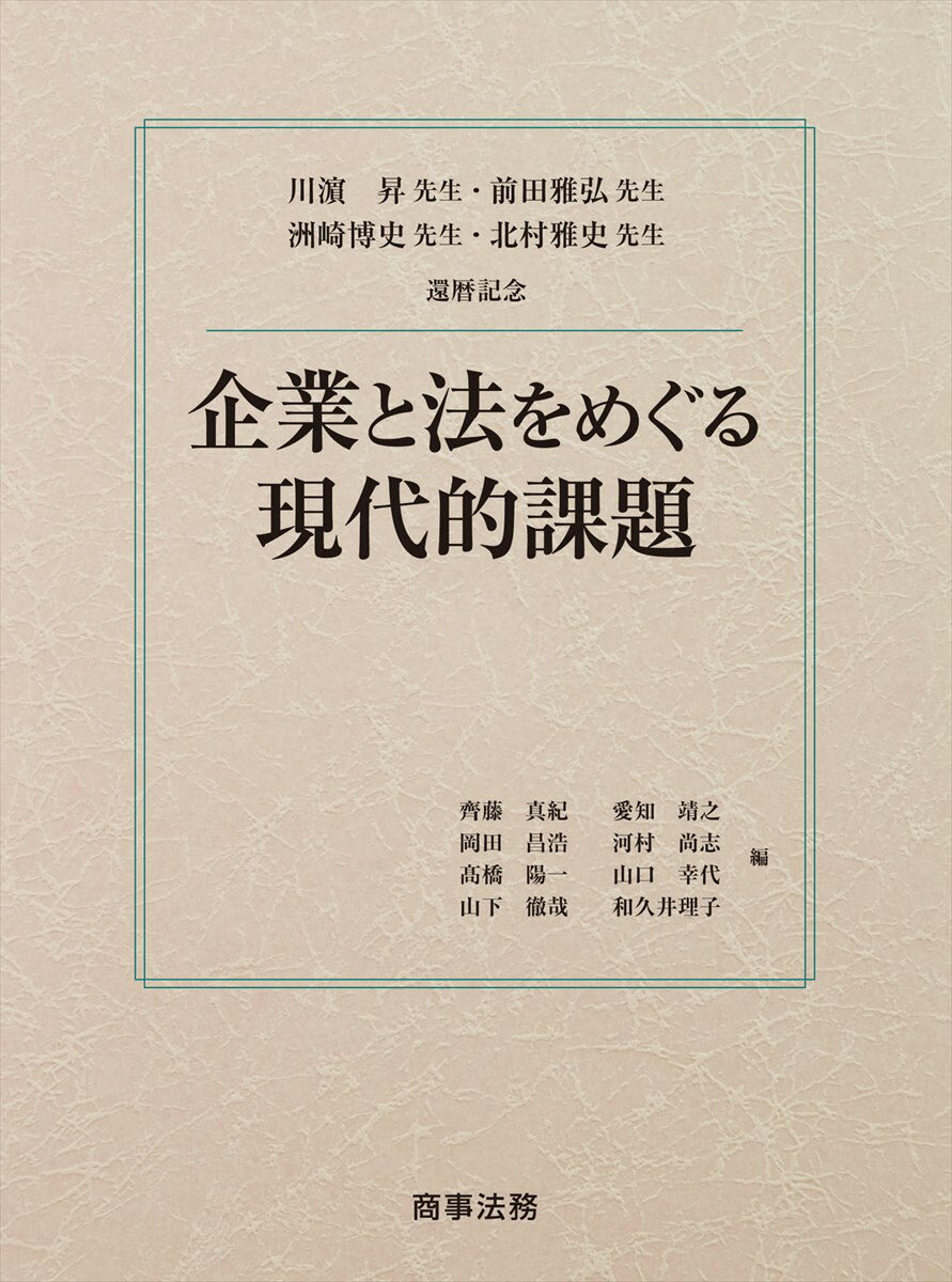 川濱昇先生・前田雅弘先生・洲崎博史先生・北村雅史先生還暦記念 企業と法をめぐる現代的課題