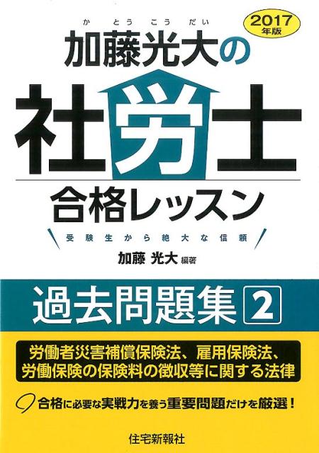 2017年版加藤光大の社労士合格レッスン過去問題集2