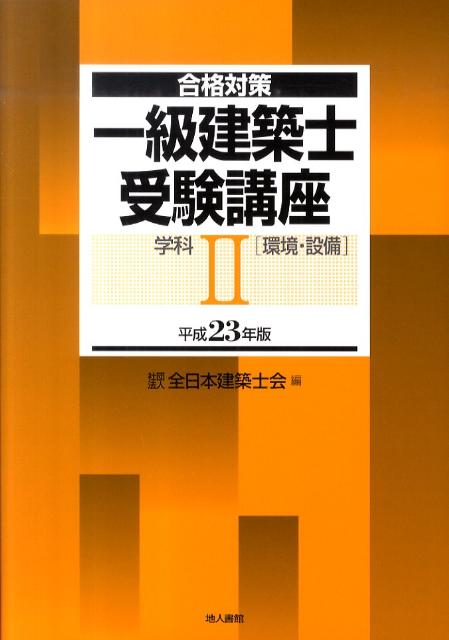 一級建築士受験講座（学科　2　平成23年版）