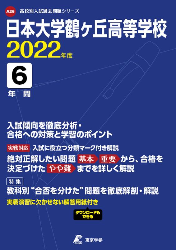 日本大学鶴ヶ丘高等学校（2022年度）