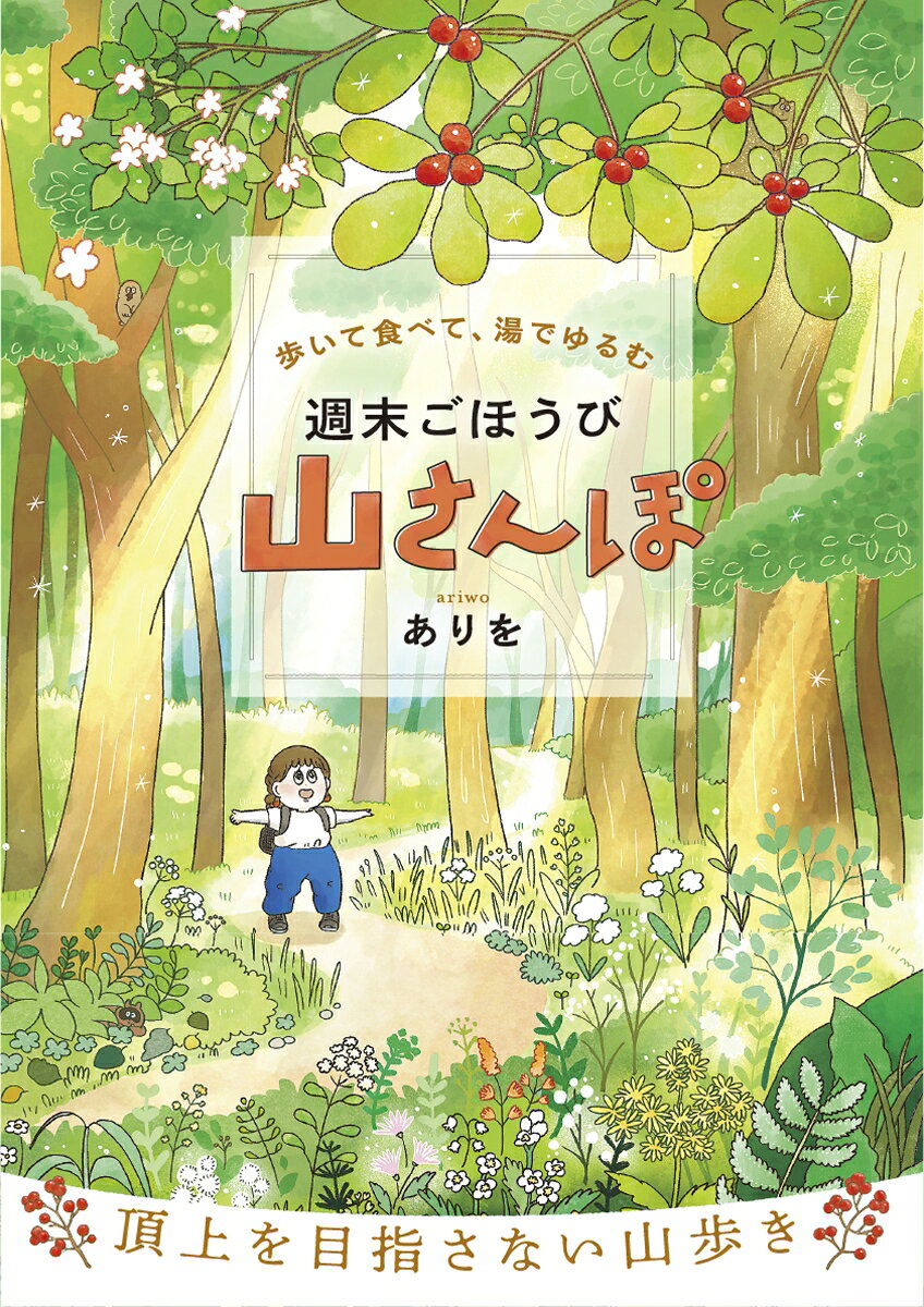 歩いて食べて、湯でゆるむ　週末ごほうび山さんぽ（1）