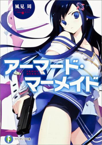 アーマード・マーメイド