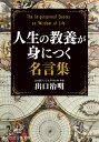 人生の教養が身につく名言集 （知的生きかた文庫） 出口 治明