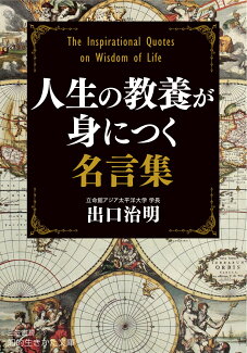 人生の教養が身につく名言集の表紙