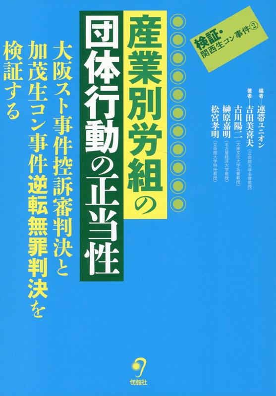 産業別労組の団体行動の正当性 大阪スト事件 加茂生コン事件判決を検証する （検証 関西生コン事件 2） 連帯ユニオン