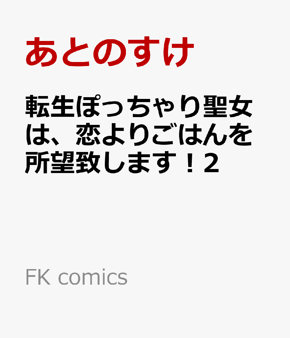 転生ぽっちゃり聖女は、恋よりごはんを所望致します！2