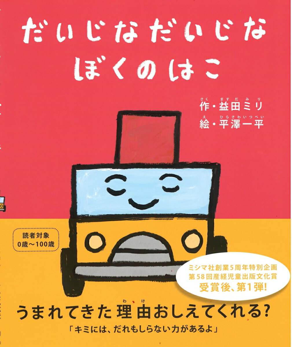 だいじなだいじなぼくのはこ [ 益田 ミリ ]の商品画像