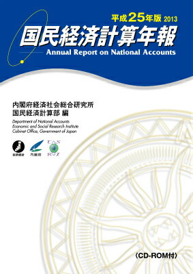 国民経済計算年報（平成25年版）