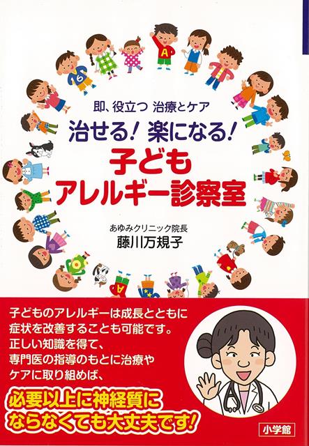 【バーゲン本】治せる！楽になる！子どもアレルギー診察室ー即、役立つ治療とケア [ 藤川　万規子 ]