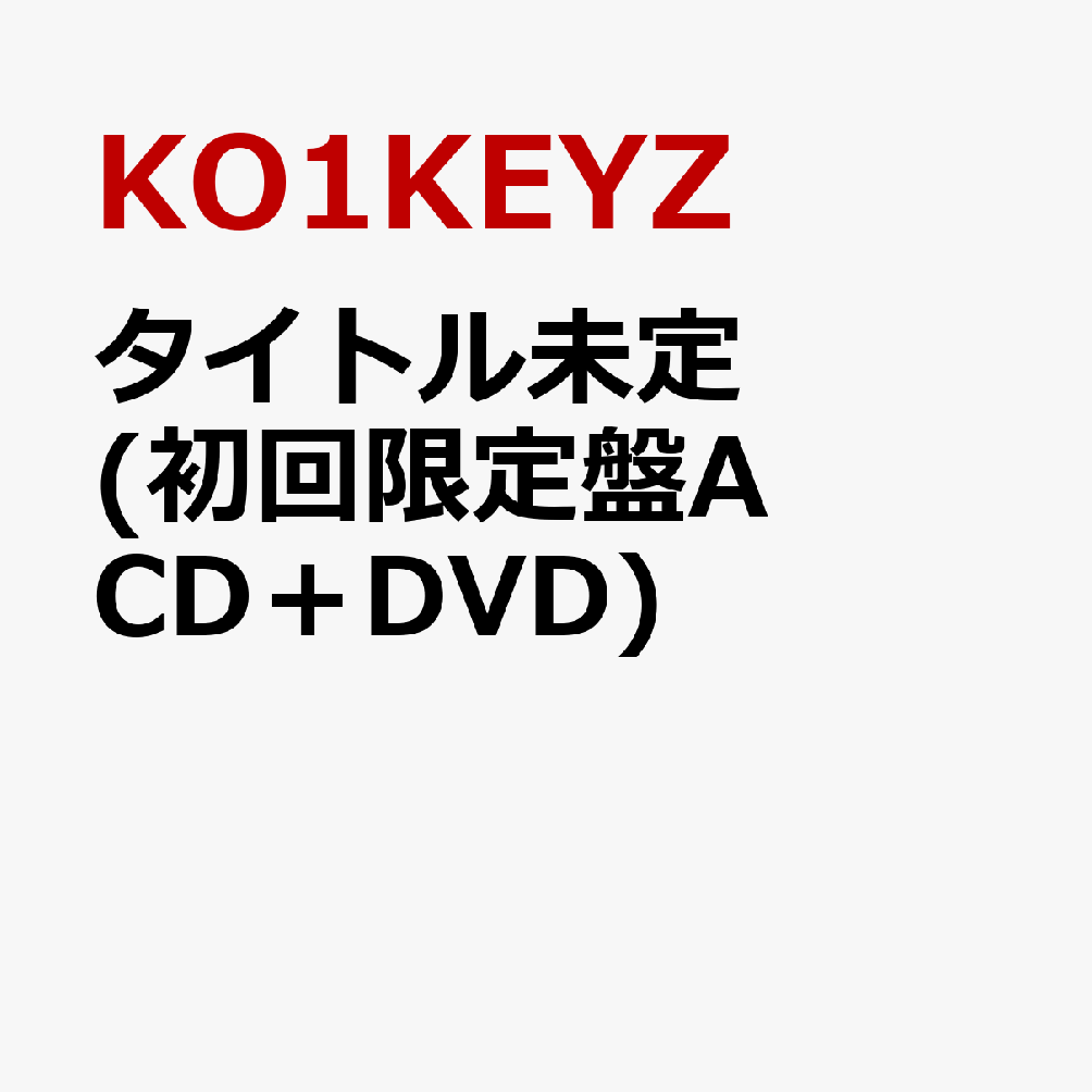 タイトル未定 (初回限定盤A CD＋DVD)