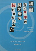 検証・なぜ日本の科学者は報われないのか