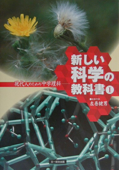新しい科学の教科書（1）