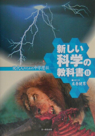 新しい科学の教科書（2）