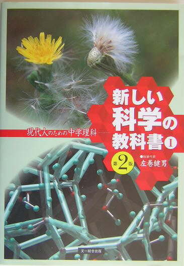 新しい科学の教科書（1）第2版