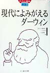 ダーウィン著作集（別巻　1）