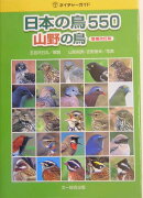 日本の鳥550（山野の鳥）増補改訂版