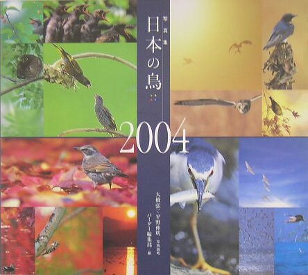 日本の鳥（2004）