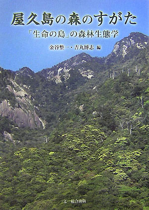 屋久島の森のすがた 「生命の島」の森林生態学 [ 金谷整一 ]