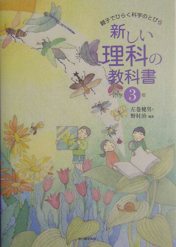 新しい理科の教科書（小学3年） 親子でひらく科学のとびら [ 左巻健男 ]