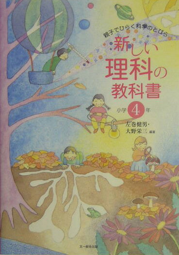 新しい理科の教科書（小学4年）