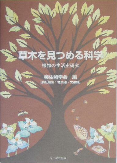 草木を見つめる科学 植物の生活史研究 [ 種生物学会 ]