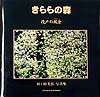 きららの森 段戸の風音 （Natural-eye　books） [ 須ケ原光弘 ]