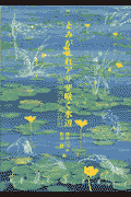 よみがえれアサザ咲く水辺