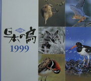 日本の鳥（1999）