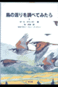 鳥の渡りを調べてみたら