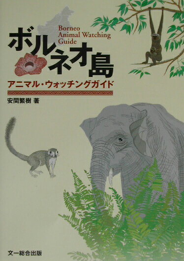 ボルネオ島アニマル・ウォッチングガイド