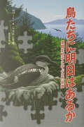 鳥たちに明日はあるか