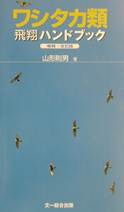 ワシタカ類飛翔ハンドブック増補・改訂版