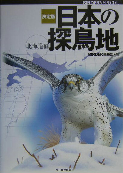 決定版日本の探鳥地（北海道編）