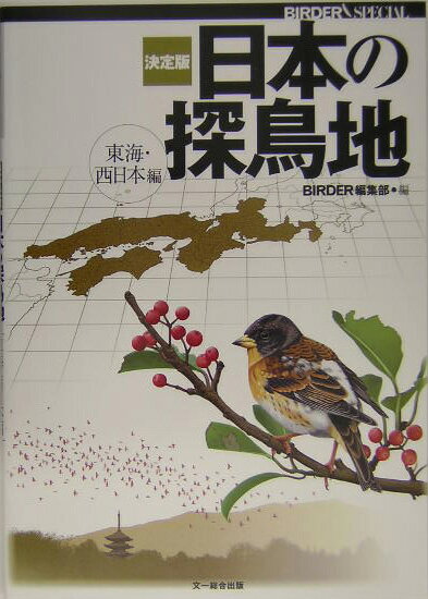 決定版日本の探鳥地（東海・西日本編）
