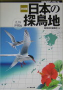 決定版日本の探鳥地（九州・沖縄編）