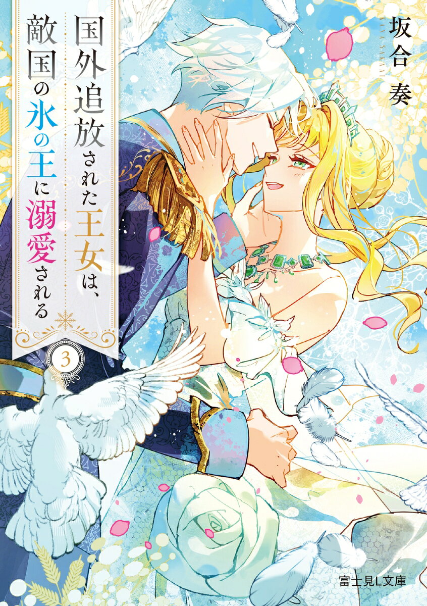 長年王家を裏切っていた側近の背後には、ジョジュの祖国ドルマンの影があった。
事件を乗り越え絆を深めた二人だが気は抜けない。

そんな折、他国の結婚式に招かれ祖国の異母弟妹に再会する。
彼らは招待客にジョジュの悪評を吹聴するが、エミリオンの深い愛に支えられたジョジュは持ち前の聡明さで周囲の信頼を得ていった。

だが帰国後ドルマンから使者がやってくる。
要求は、二人の離縁とジョジュの身柄の引き渡し。
応じなければ開戦だと迫られたエミリオンは、ジョジュを守るため起死回生の一手に打って出てーー。

＝＝登場人物＝＝

○ジョジュ
　ドルマン王国第一王女で、現在はロニーノ王国王妃。
　将来女王となるべく学んできた。
　王位継承権を奪われ絶望していたが、エミリオンと過ごすうちに気力を取り戻していく。

○エミリオン
　前国王夫妻が事故死したため、若くしてロニーノの国王となった。
　大国と渡り合う力をつけるために改革を推し進めており、「冷酷無慈悲」と恐れられていた。
　ジョジュの前では、愛情深い一面を見せる。
第一章　アダブランカ王国からの招待状
第二章　お茶会と狩猟
第三章　王妃の引き渡し要請
第四章　義弟の功績
第五章　蜜蜂たちの悪事
第六章　二人の約束
第七章　三国協定
第八章　不帰なる女王蜂の古巣
第九章　王族の運命
第十章　七国会議
最終章　愛に溢れる義弟の結婚式
あとがき