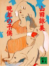 晩年の子供 （講談社文庫） [ 山田詠美 ]