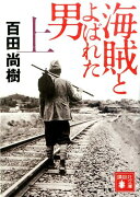 海賊とよばれた男（上）