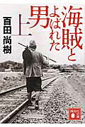 海賊とよばれた男（上）