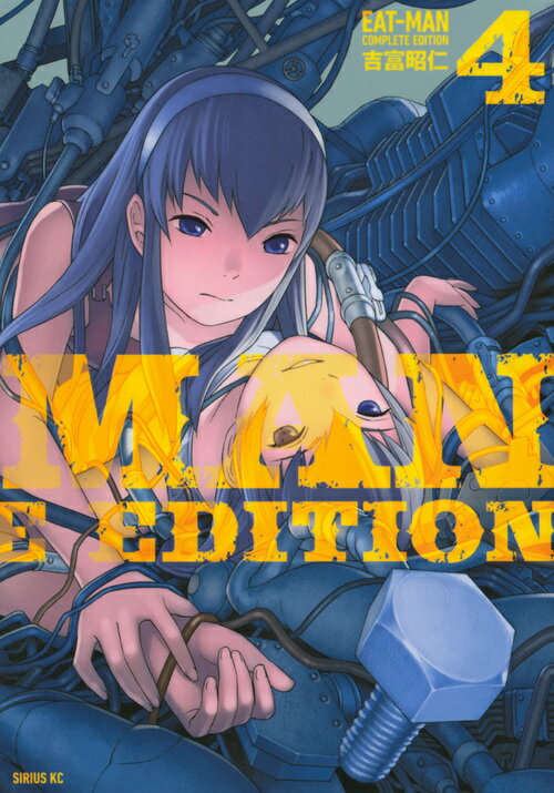 EAT-MAN　COMPLETE　EDITION 4巻