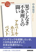 NHK「100分de名著」ブックス　アルベール・カミュ　ペスト