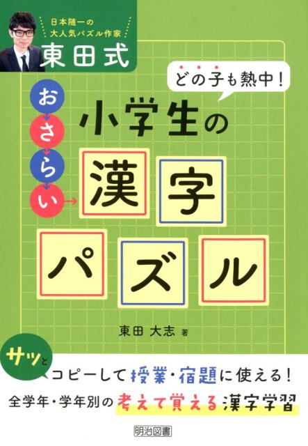 どの子も熱中！東田式小学生のおさらい漢字パズル