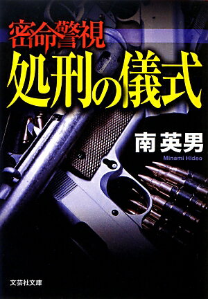 密命警視