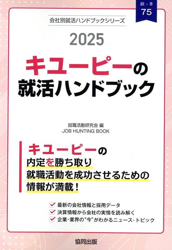 キユーピーの就活ハンドブック（2025年度版）