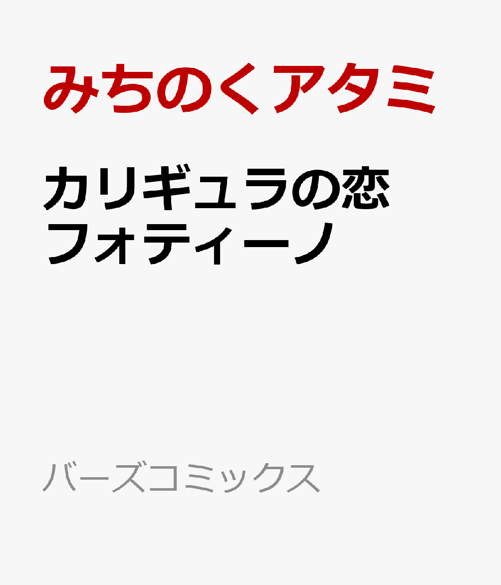 カリギュラの恋